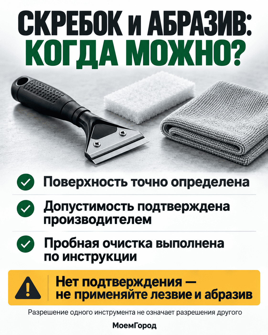 Скребок и абразив применяют только после определения поверхности и подтверждения допустимости производителем
