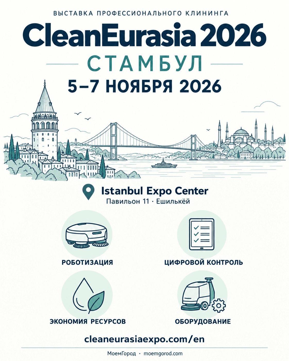 CleanEurasia 2026 &mdash; выставка профессионального клининга в Стамбуле, 5–7 ноября, Istanbul Expo Center