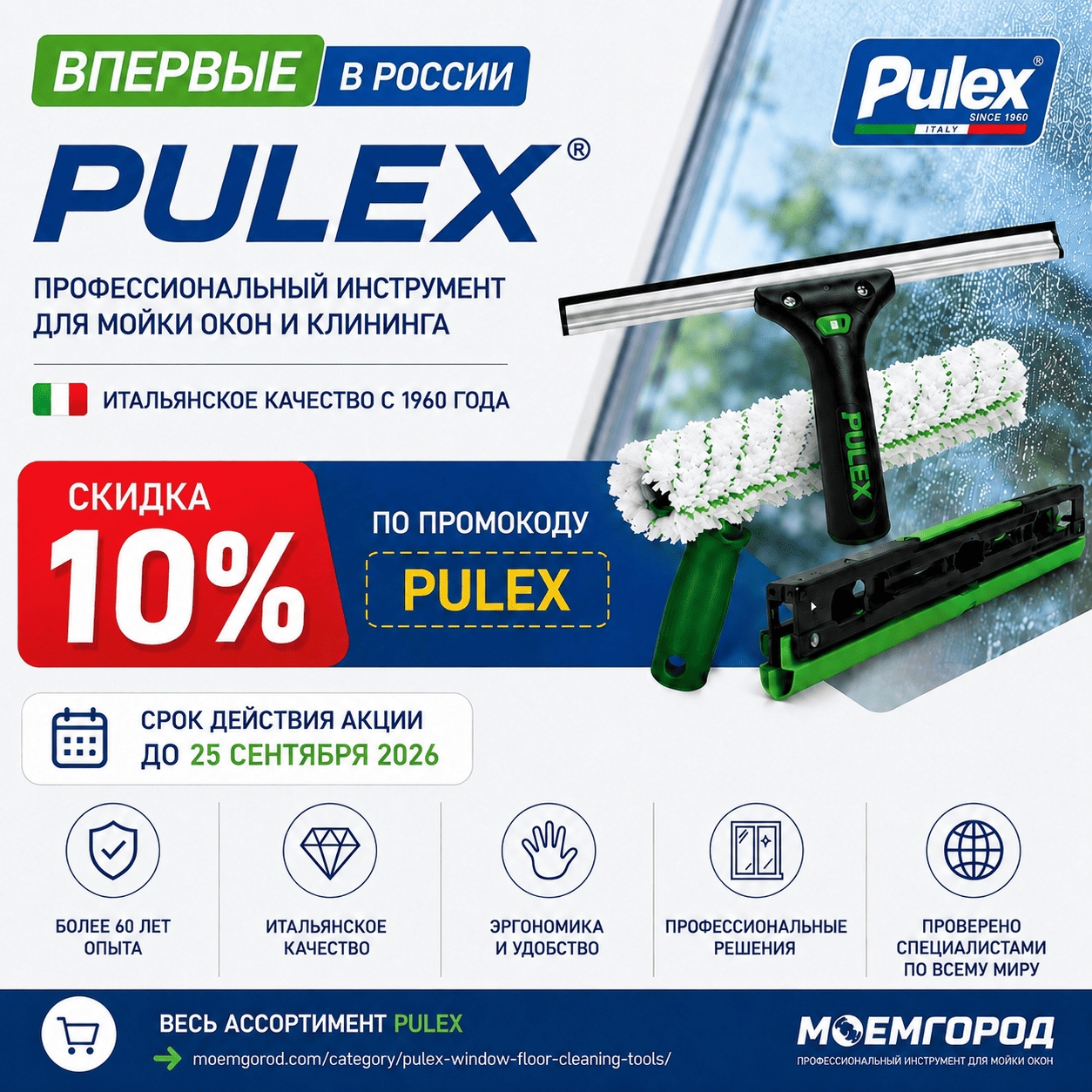 Pulex впервые в России &mdash; профессиональный инструмент для мойки окон и клининга